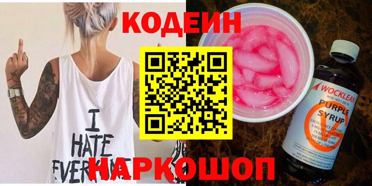 Кодеин напиток Lean (лин)  Вход с VPN  Ртищево  Codein напиток Lean (лин) 
